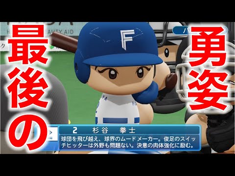 あの野球が上手い芸人を最後に輝かせたい…! [パワプロ2022]