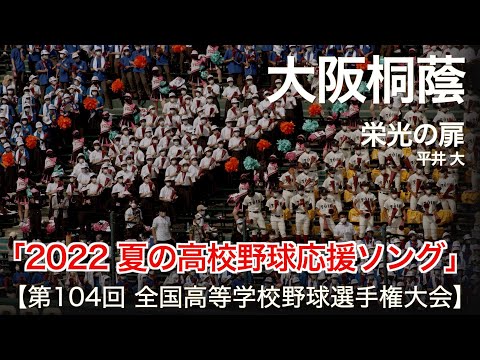 大阪桐蔭 栄光の扉「熱闘甲子園」テーマソング  高校野球応援 2022夏【第104回 全国高等学校野球選手権大会】