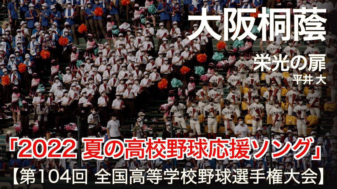 大阪桐蔭 栄光の扉「熱闘甲子園」テーマソング 高校野球応援 2022夏