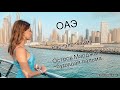 Dubai. Дубай. Жара в Июне. Обзор отеля Double tree by Hilton Marjan island. Путешествия. Пандемия.