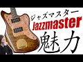 ストラト、テレキャスに次ぐ大人気機種Jazzmasterの魅力とは?楽器屋店員が解説します!