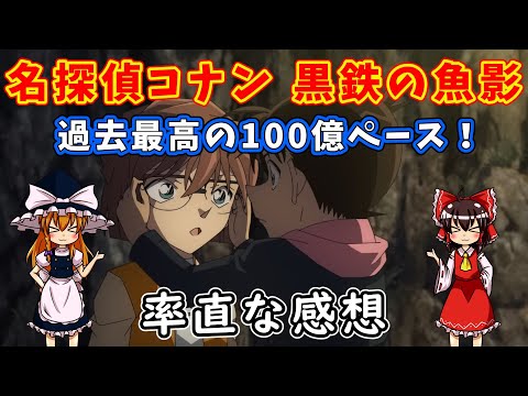 【ゆっくり解説】名探偵コナン 黒鉄の魚影【アニメ映画レビュー】