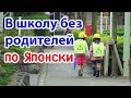 Почему детей в Японии нельзя отводить в школу?