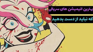 معرفی انیمیشن سریالی | بهترین انیمیشن های سریالی که نباید از دست بدهید