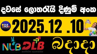 NLB DLB 2025 .12 .10 බදාදා ලොතරයි දිණුම් අංක #NLB #DLB #lottery