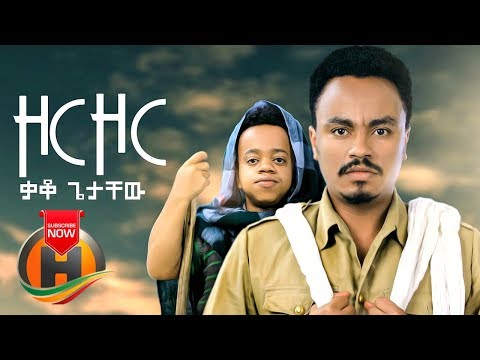 Kako Getachew - Zor Zor | ዞር ዞር - New Ethiopian Music 2020 (Official Video)