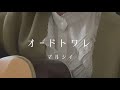 オードトワレ / マルシィ【大学生弾き語りcover(耳コピ)】covered by kaL