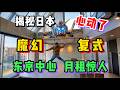 在日本東京市中心租房有多離譜？帶妳探秘魔幻監獄風Loft公寓！