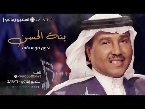 بنة الحسن بدون موسيقى محمد عبده | زفات للطلب 966500480692+