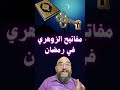 مفاتيح الزوهري في رمضان الزوهري