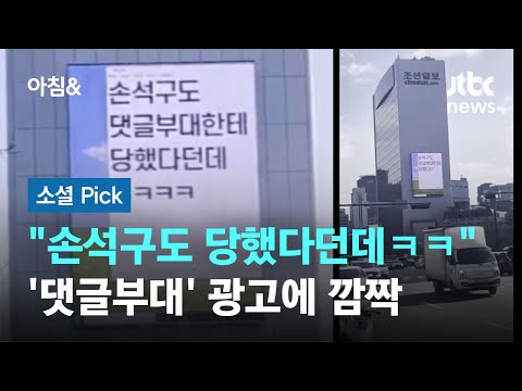 &quot;손석구도 당했다던데ㅋㅋ&quot;…&#39;댓글부대&#39; 광고에 깜짝 #소셜픽 / JTBC 아침&amp;