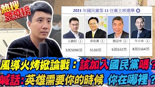 風導火烤掀論戰:該加入國民黨嗎?風導、黃忠喊話張亞中支持者:你需要一個英雄來救你,英雄需要你的時候,你在哪裡? |熱搜發燒榜@中天新聞 風導火烤掀論戰:該加入國民黨嗎?風導、黃忠喊話張亞中支持者:你需要一個英雄來救你,英雄需要你的時候,你在哪裡? |熱搜發燒榜@中天新聞