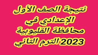 نتيجة الصف الأول الإعدادي في محافظة القليوبية 2023 الترم الثاني