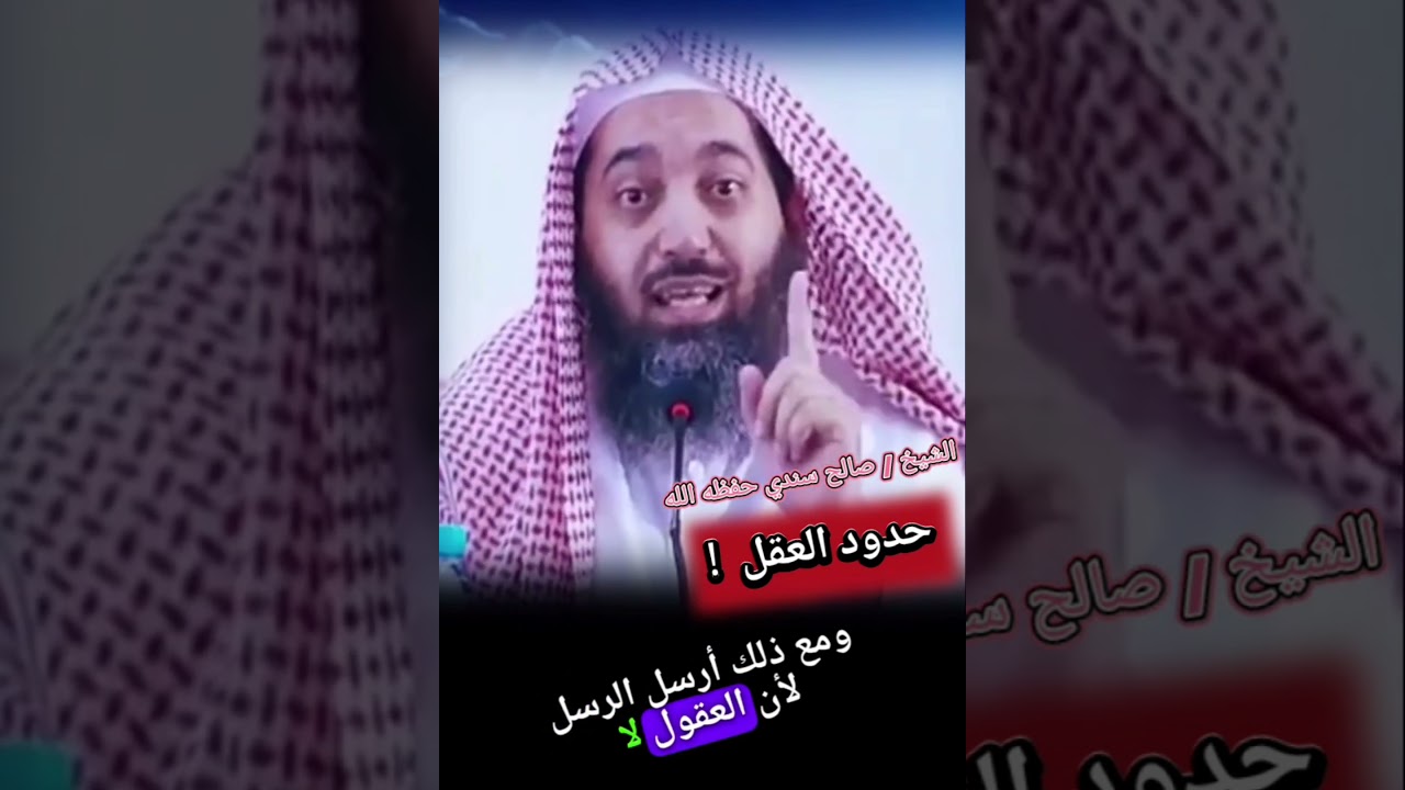 تفصيل وكلام جميل للشيخ صالح سندي حفظه الله عن حدود العقل 💯