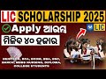 📢LIC Golden Jubilee Scholarship 2025 | 10th &amp; 12th Pass Students Get ₹40,000 💰 | LIC ସ୍କଲାରସିପ୍ 2025