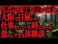 【怖い話】山奥の朽ちた”墓場の清掃”がヤバすぎた…。大阪で日雇いの仕事をしていた時にあった奇妙で恐ろしすぎる体験談…。長編1話【ゆっくり怖い話作業用/睡眠用】