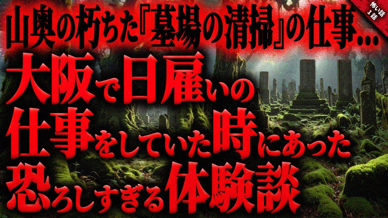 【怖い話】山奥の朽ちた”墓場の清掃”がヤバすぎた…。大阪で日雇いの仕事をしていた時にあった奇妙で恐ろしすぎる体験談…。長編1話【ゆっくり怖い話作業用/睡眠用】