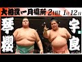大相撲　大関 琴櫻ー宇良＜令和８年一月場所・２日目＞SUMO