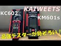 【KAIWEETS】マルチテスターが見やすくて高性能!