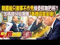 韓國瑜變了「只做事不作秀」綠委抓嘸把柄？！加碼替柯文哲收爛攤「1表情逗笑全場官員」！？ - 徐俊相【57爆新聞 精選】