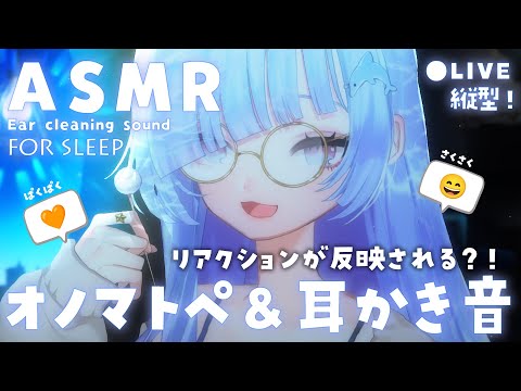 [ASMR]  リアクションでオノマトペがかわる？！新たな参加型ASMR配信…  [Binaural/耳かき/囁き/睡眠導入]Ear Cleaning/Relax for Sleep
