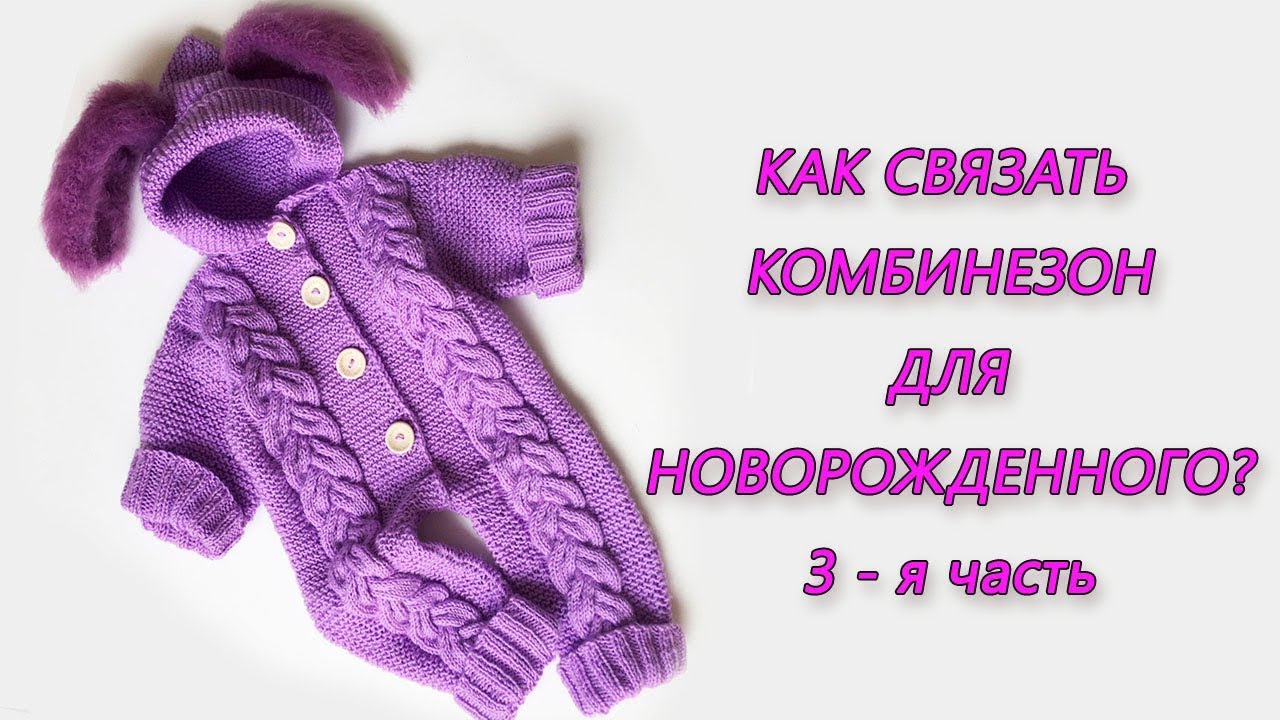 Как связать вязаный комбинезон с капюшоном крючком для Как связать комбинезон для новорожденного