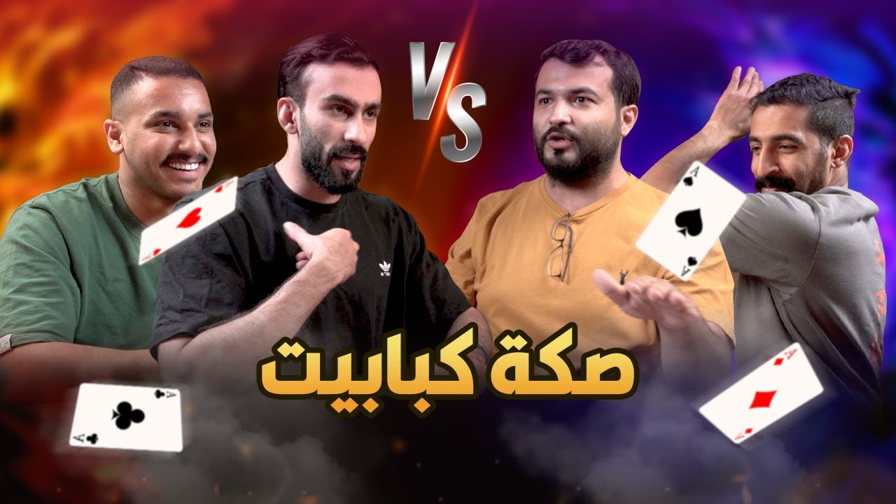 تحدي بلوت | مقمقش و نايف العتيبي اجتمعوا بصكة❤️‍🔥❤️‍🔥