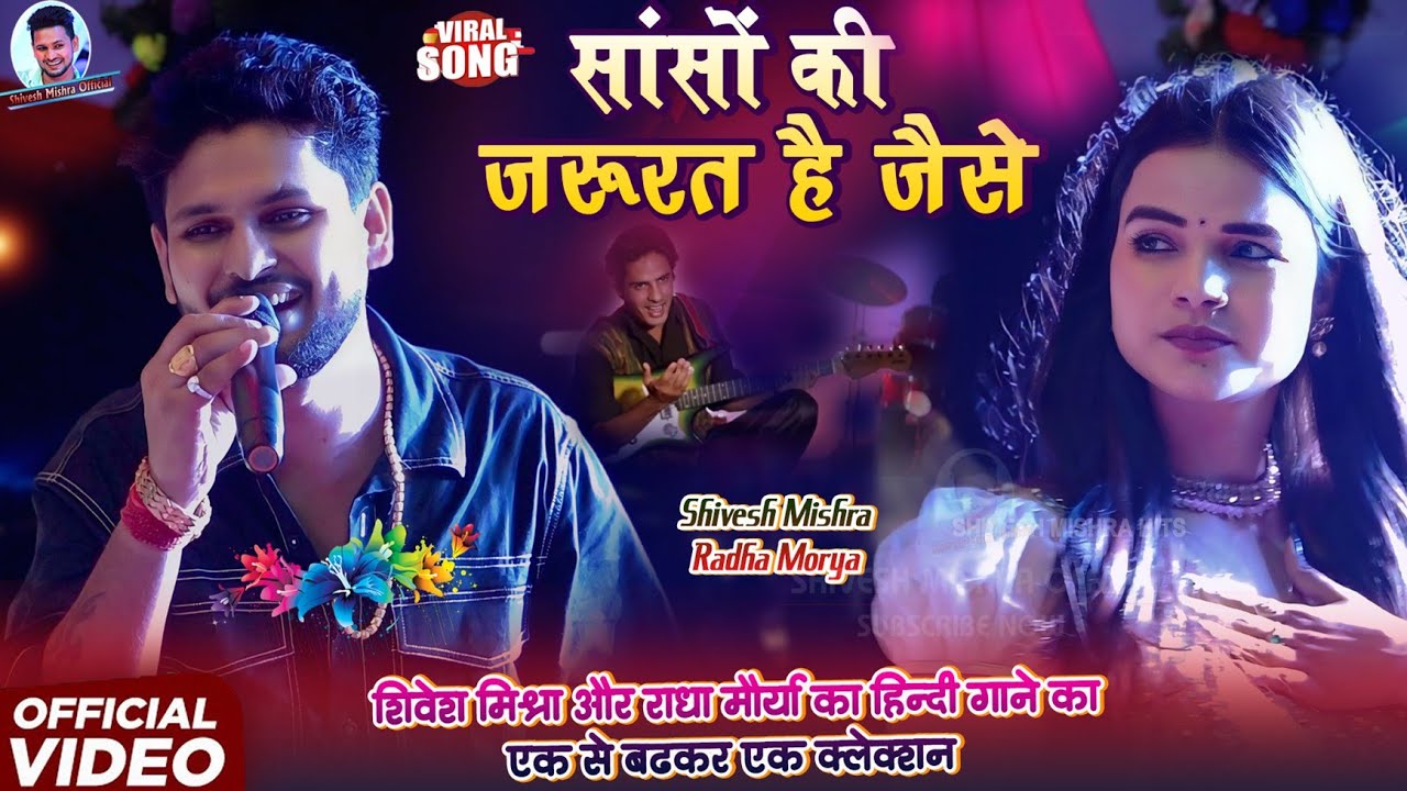| Hindi Song | सासों की जरूरत है जैसे | Shivesh Mishra Radha Morya | Saso Ki Jarurat Hai Jaise~2025