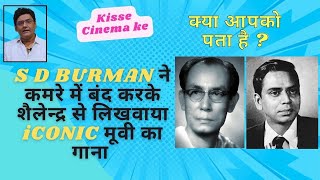 शैलेन्द्र को कमरे में बंद करके लिखवाया SD बर्मन ने सुपरहिट गाना | SD burman | Dharmendra Nath Ojha