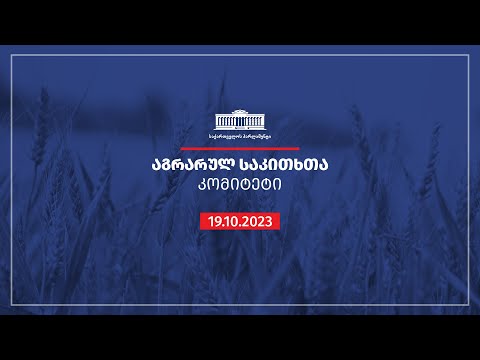 აგრარულ საკითხთა კომიტეტის სხდომა - 19.10.2023
