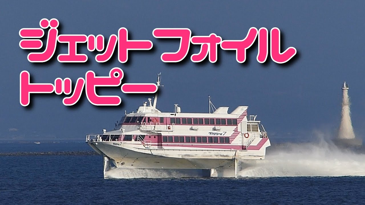 Jetfoil Toppy(Boeing 929) 錦江湾ぶらり散歩1 高速船トッピーを望遠で - YouTube
