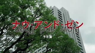 映画『ナウ・アンド・ゼン』予告編