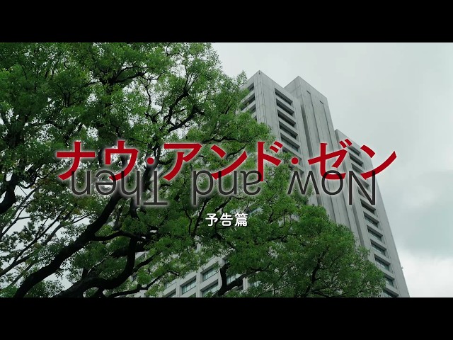 映画『ナウ・アンド・ゼン』予告編