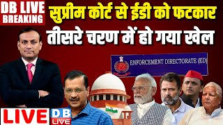 सुप्रीम कोर्ट से ED की फटकार -Third Phase में हो गया खेल | Supreme Court on Arvind Kejriwal Case