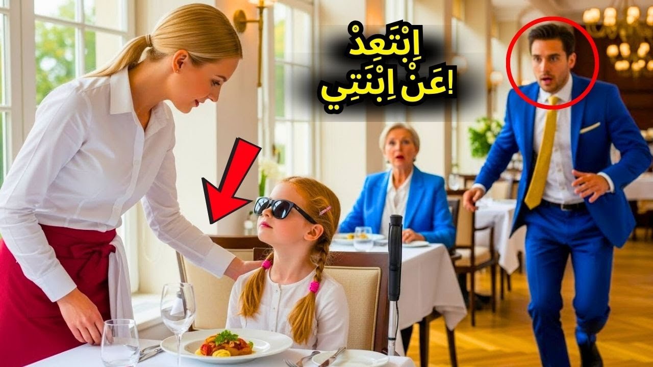 صرخ المليونير في وجه النادلة لأنها لمست ابنته الكفيفة — ولكن بعد دقيقة واحدة الفتاة...