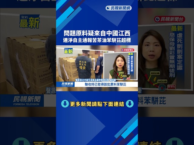 問題原料來自中國江西！　連淨自主通報苦茶油苯駢芘超標－民視新聞