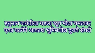 हनुमान जयंतीला घडला खूप मोठा चमत्कार एका घटनेने आकाश भूमिमधील दुरावे संपले