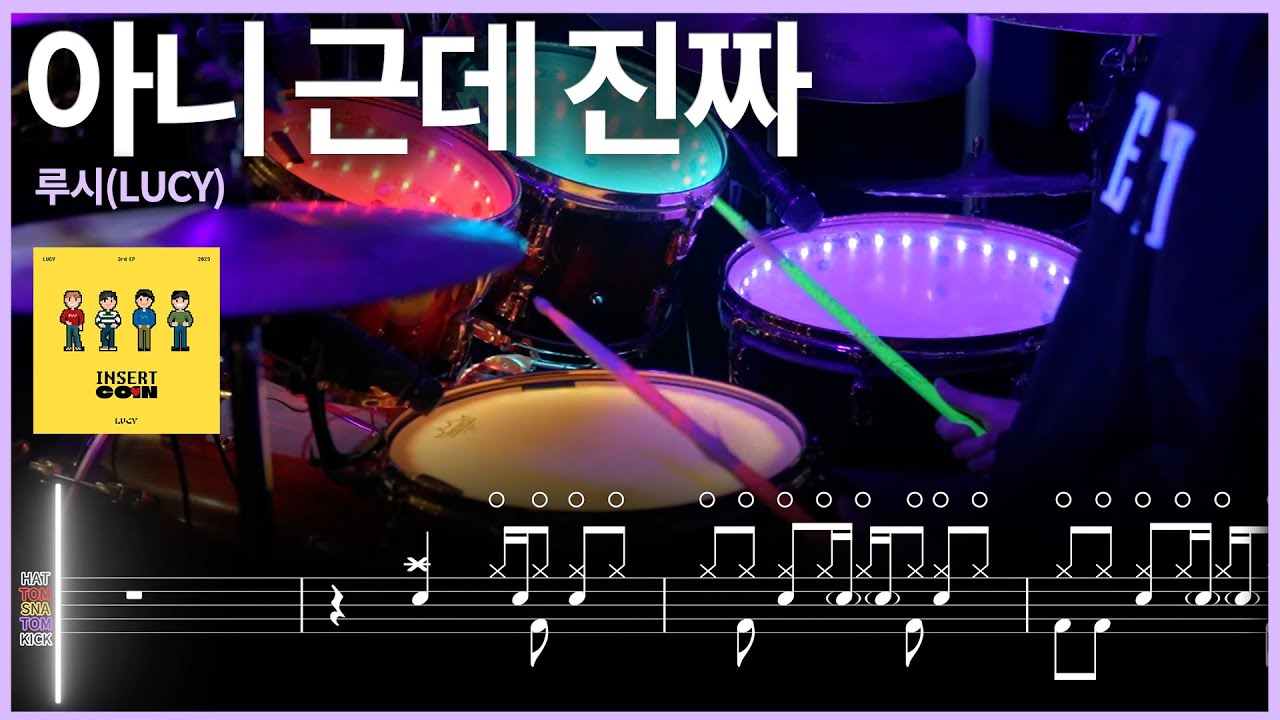 38.루시(LUCY) - 아니 근데 진짜 드럼커버 【★★★★☆】  | 고스트 노트 |drums tutorial ドラムを弾いてみました 【TAB譜】