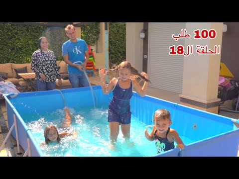 مسلسل 100 طلب الحلقة الثامنة عشر 18