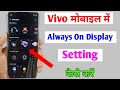 vivo always on display setting / vivo mobile me always on display kaise lagaye / always on display