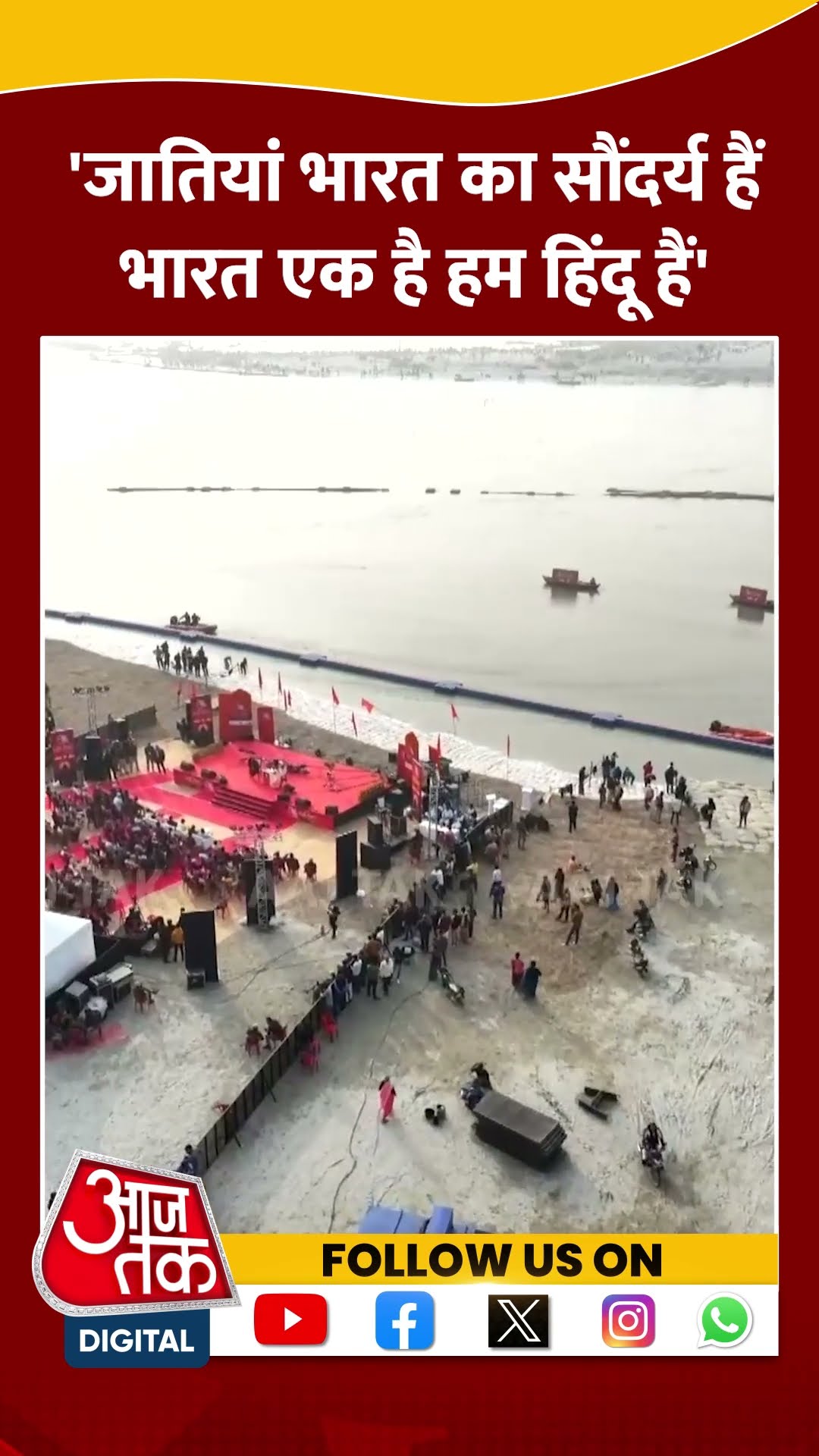 Aajtak Dharm Sansad: जातियां भारत का सौंदर्य, बोले Swami Avdheshanand Giri महाराज |  #shortvideo