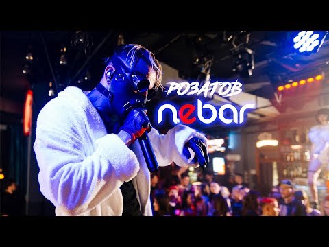 РОЗАТОВ в NEBAR (LIVE)