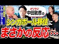 世界三大投資家ジム・ロジャーズが中田敦彦のシンガポール移住に対して見解【#オリラジ #オリエンタルラジオ】