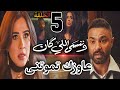 مسلسل وننسى اللي كان الحلقة الخامسة 5 طلب مستحيل يصدم بدر وچليلة تنهـار بعد مكالمة بنتها