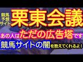 【競馬予想サイト栗東会議】競馬サイトの闇がわかります