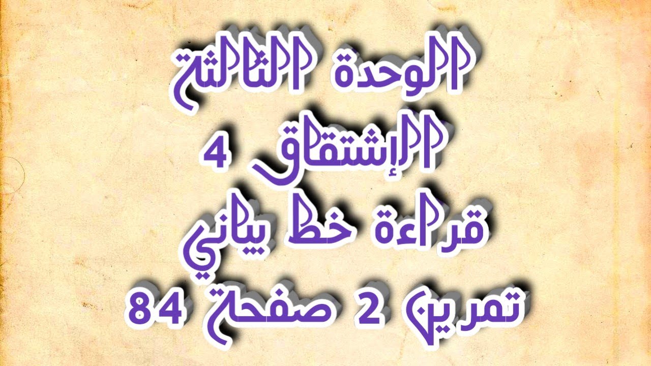 #الاشتقاق ٤(الوحدة الثالثة،قراءة خط بياني تمرين 2صفحة84)الجزء الاول،بكالوريا@Queen_Math