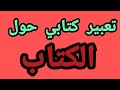 تعبير عن الكتاب 