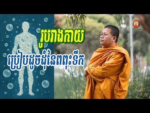 រូបរាងកាយមានសេចក្តីប្រៀបធៀបនឹងដុំនៃពពុះទឹក