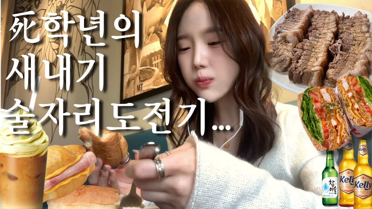 일상먹방VLOG⌇새내기술자리껴서 푸파하고 온 썰푼다•스타벅스 슈크림라떼 휘핑많이에 신메뉴 존맛빵•대구 레전드 수육맛집 발견•새로 산 자라원피스•요즘하는 고데기법•대학생 먹방브이로그