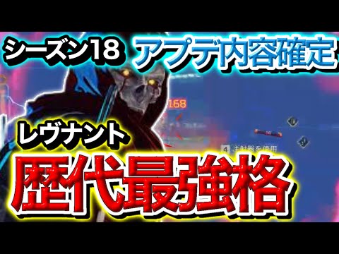【APEX】シーズン18レヴナントのリワーク情報ついに発表！最強のキャラになりました【アプデ】